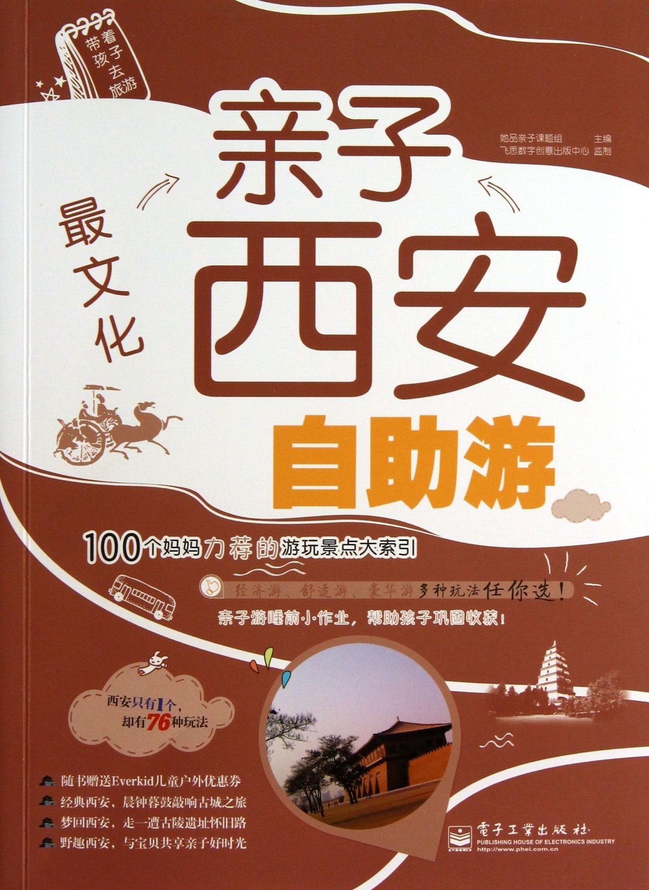 The Most Cultural (Parent-Child DIY Travel in Xian) (Chinese Edition) Books
