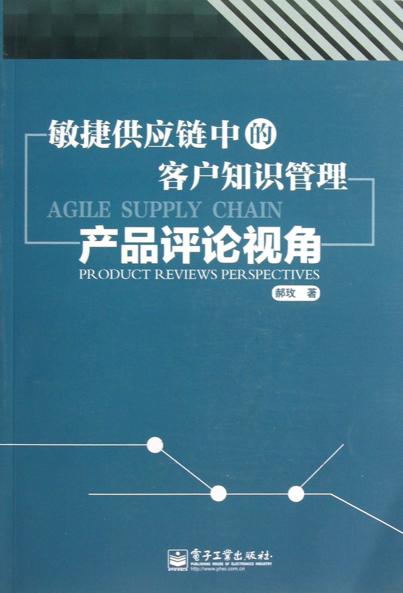敏捷供应链中的客户知识管理产品评论视角郝玫电子工业出版社 Books