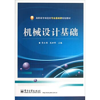 高职高造类专业基础课规划教材：机械设计基础朱红娟,范世祥电子工业出版社9787121201349 Books