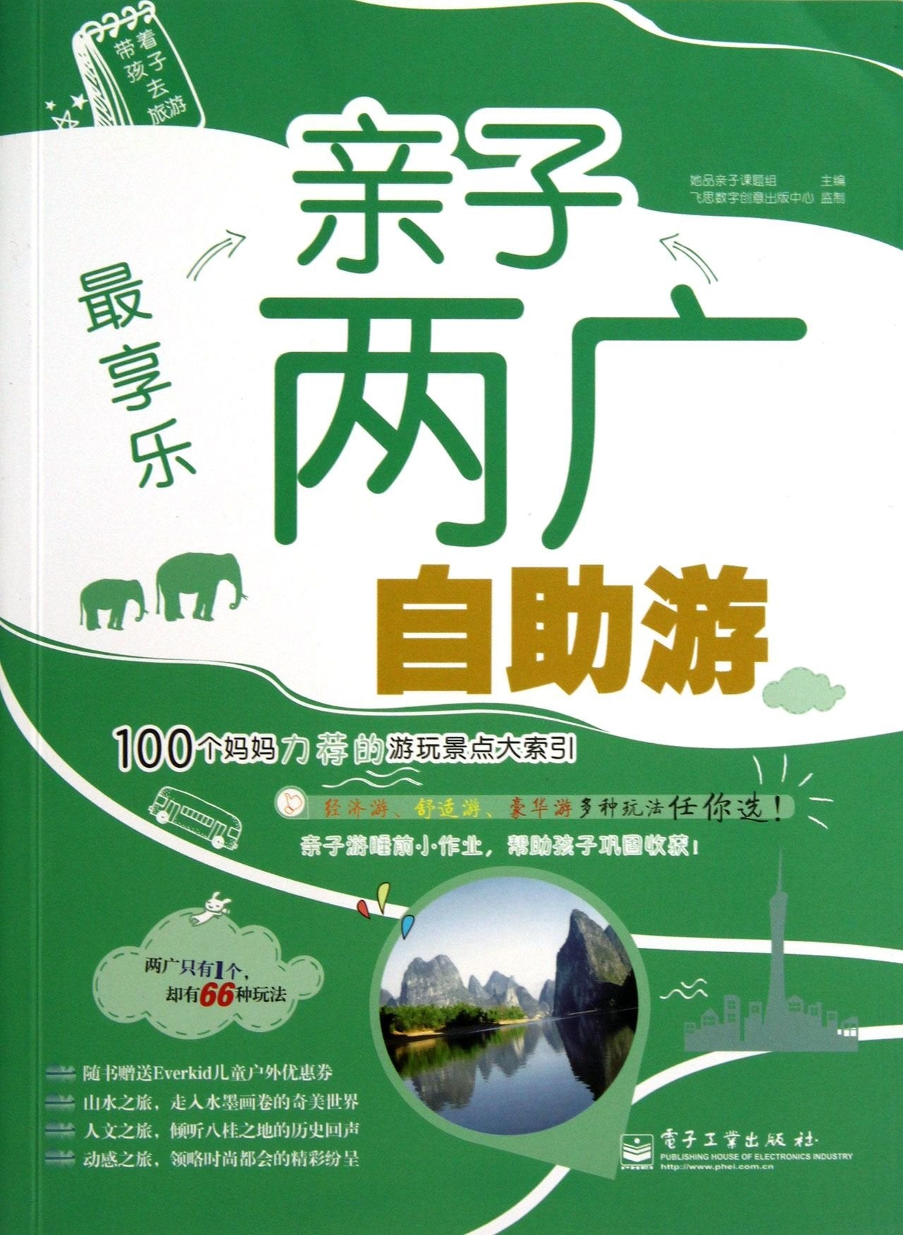 The Most Pleasant (Parent-Child DIY Travel in Guangdong and Guangxi) (Chinese Edition) Books