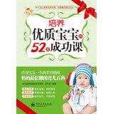 培 养优质宝宝的52堂成功课（双色） 邱宇清 Books