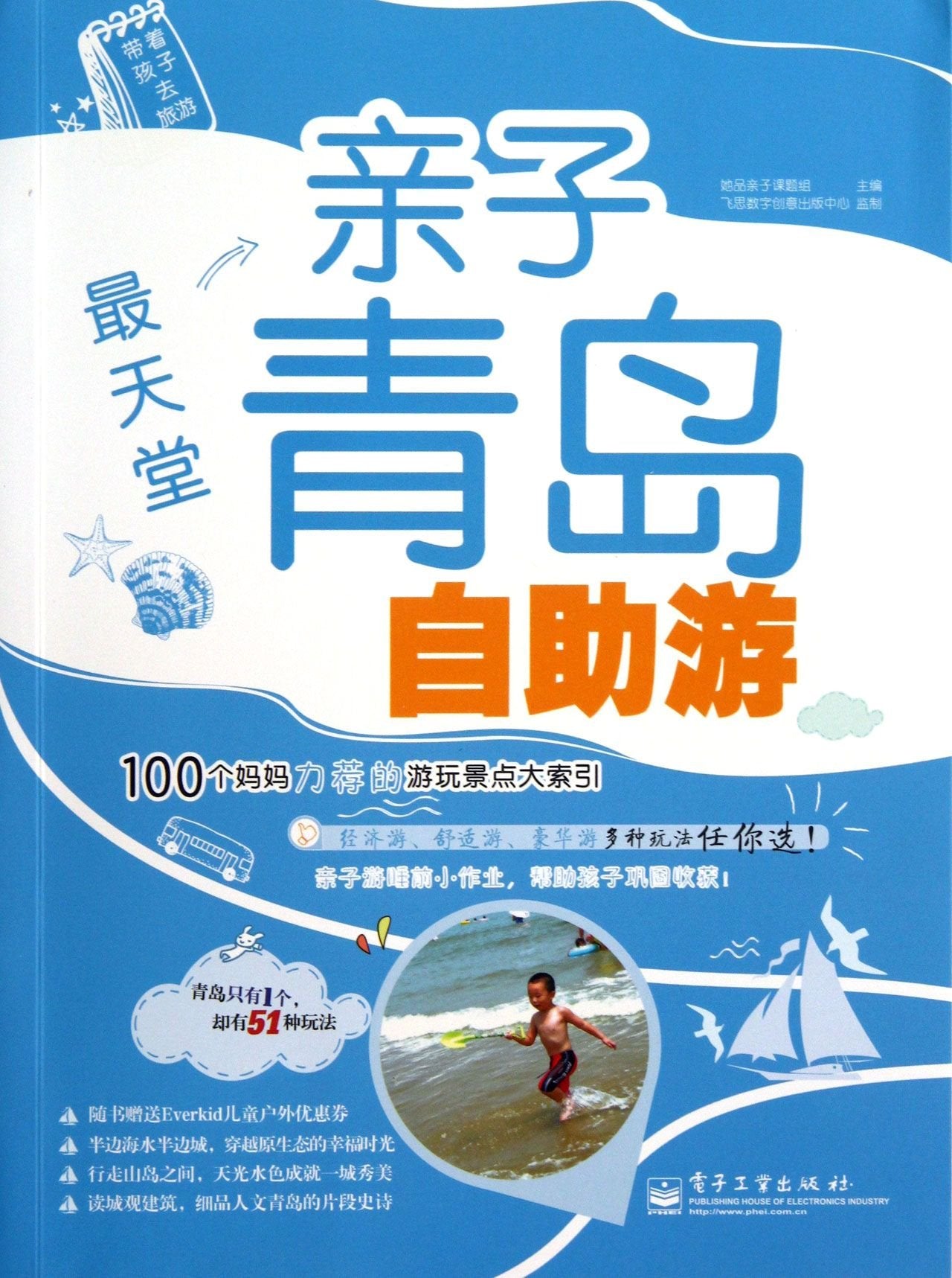 The Most Heavenly (Parent-Child DIY Travel in Qingdao) (Chinese Edition) Books