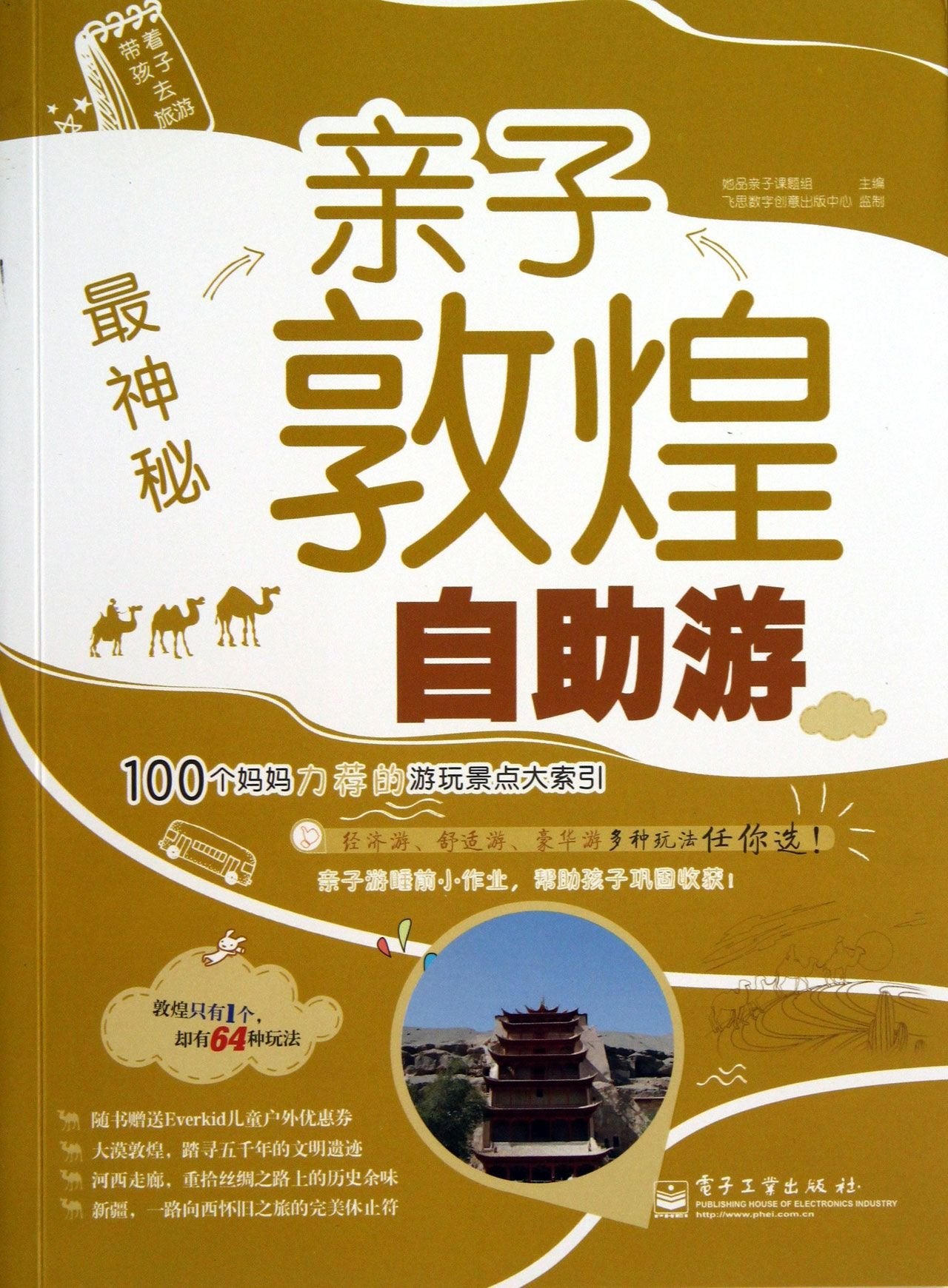 The Most Mysterious (Parent-Child DIY Travel in Dunhuang) (Chinese Edition) Travel