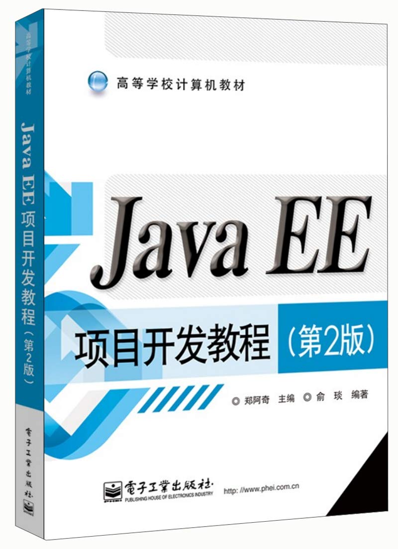 高等学校计算机教材：Java EE项目开发教程（第2版） Books