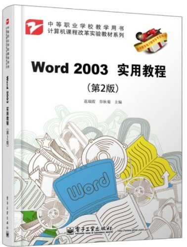 中学职业学校教学用书·计算机课程改革实验教材系列:Word 2003实用教程(第2版) Books