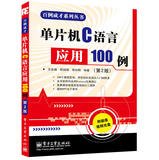 单片机C语言应用100例(第2版) 王东锋 陈园园 郭向阳著 电子工业出版社 9787121201653【新华书店】 Books