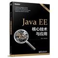 Java EE 核心技术与应用(全面覆盖Java EE 6) 9787121201752 郝玉龙, 周旋著 电子工业出版社 Books