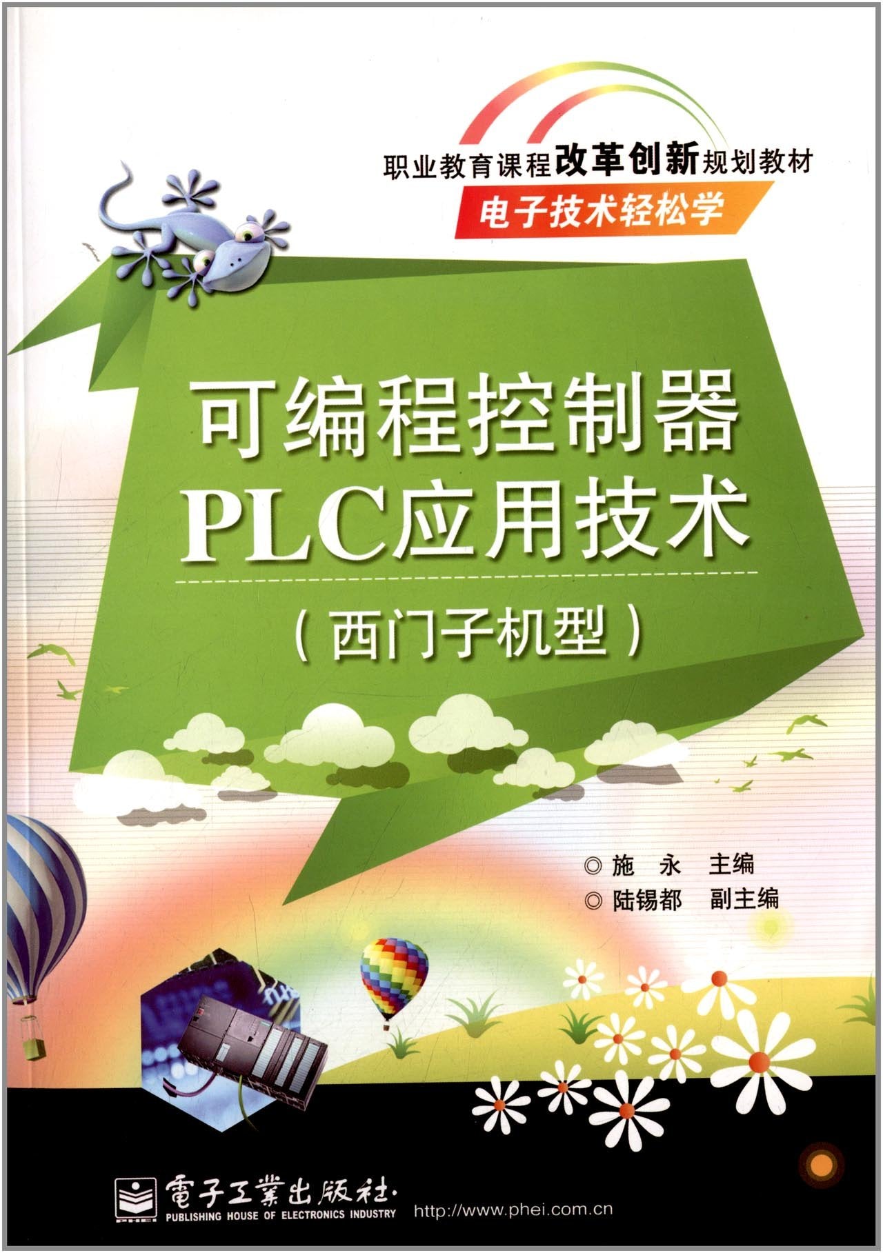 职业教育课程改革创新规划教材·电子技术轻松学：可编程控制器PLC应用技术（西门子机型） Books