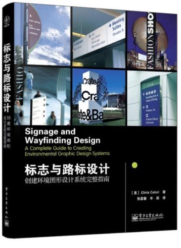 标志与路标设计 创建环境图形设计系统完整指南 Chris C Books