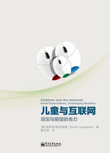 儿童与互联网：现实与期望的角力(本书运用同一性、发展、教育和参与的理论，对与互联网相关的政策和规则设计提出了富于前瞻性的建议，给人以启示，让人感到耳目一新。) Books