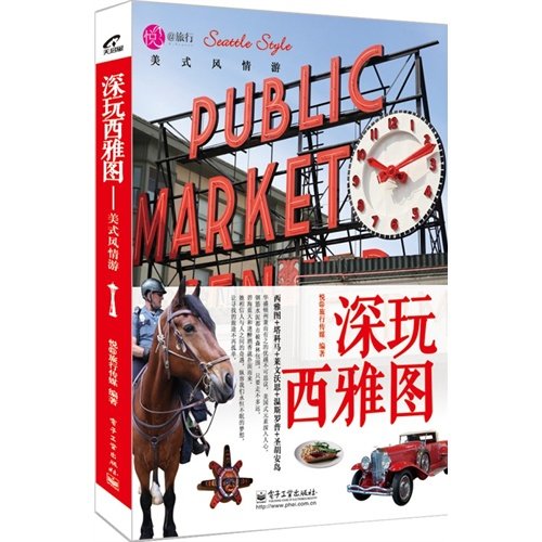 深玩西雅图 : 美式风情游 悦@旅行传媒 电子工业出版社 9787121202032 Books