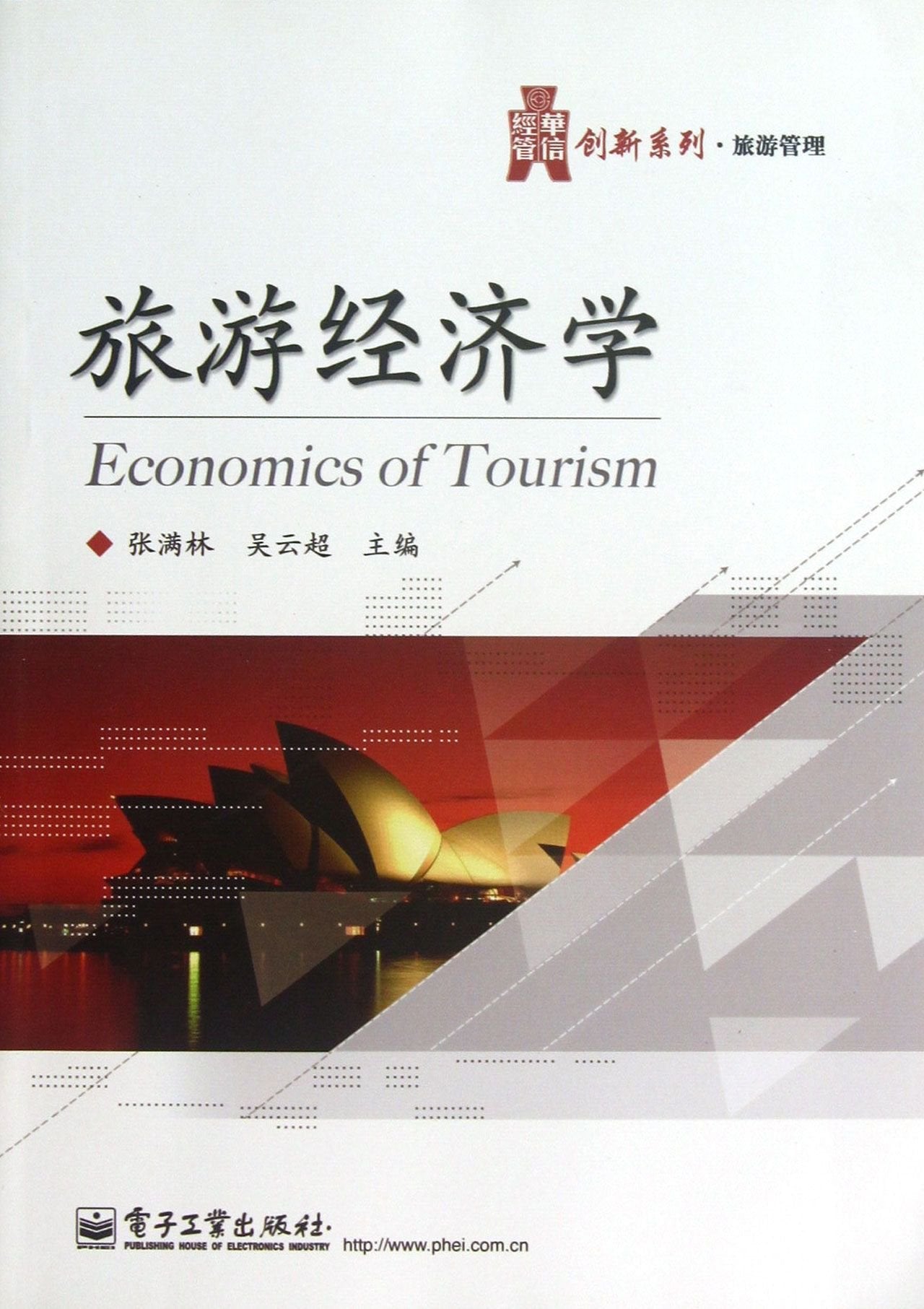 华信经管创新系列·旅游管理：旅游经济学 Books