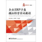 企业ERP沙盘模拟经营实训教程 book