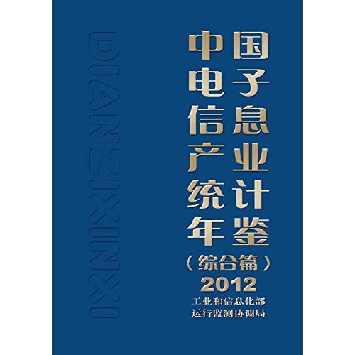 中国电子信息产业统计年鉴.2012.综合篇 Books