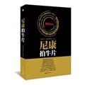 尼康拍牛片(全彩) 先锋影像 电子工业出版社 9787121210020 book