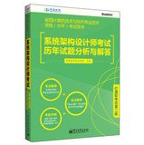 系统架构设计师考试历年试题分析与解答 Books