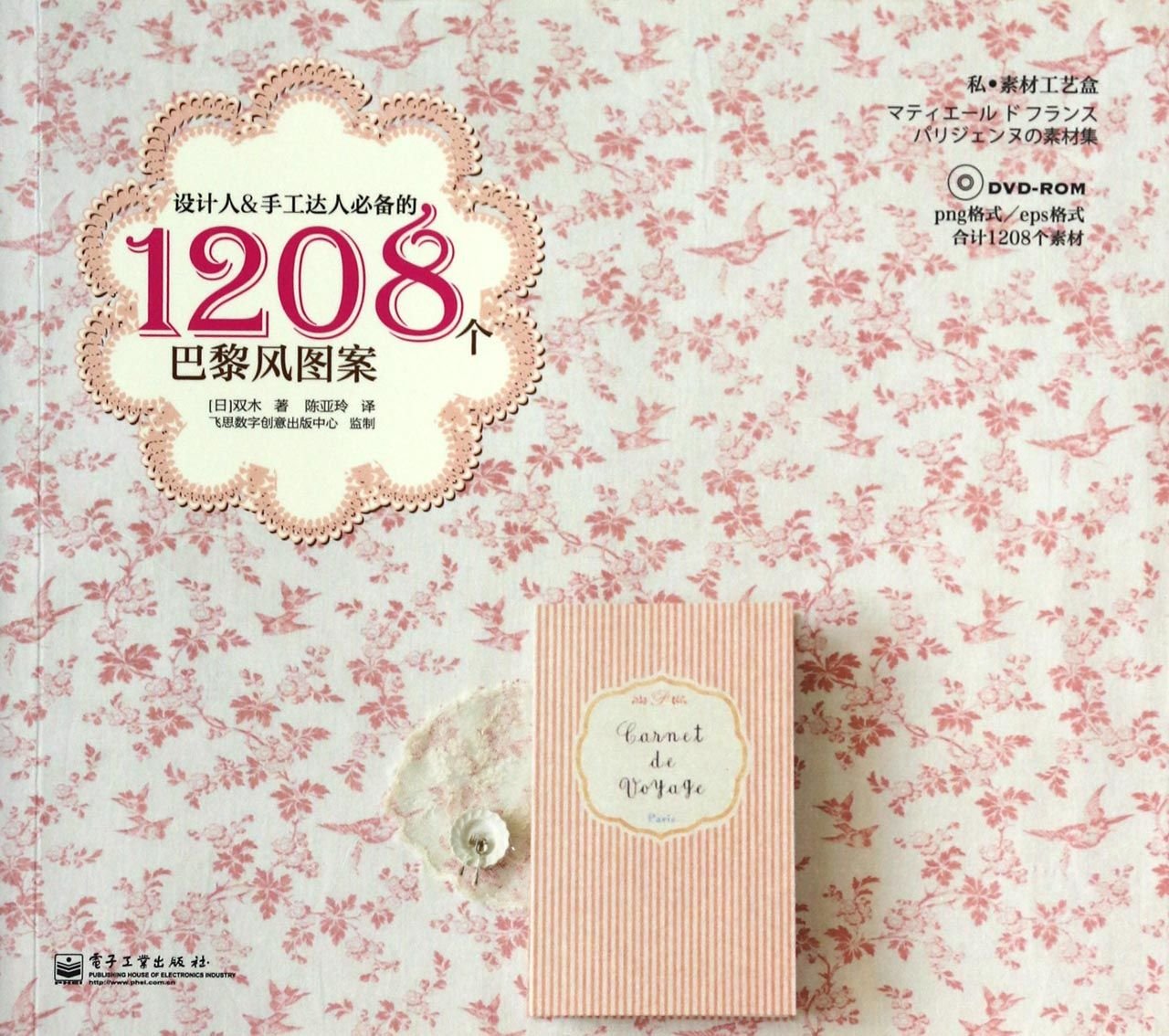 设计人&手工达人的1208个巴黎风图案全彩光盘:私·素材工艺盒 book