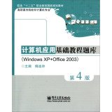 Fundamentals of Computer Application course exam (Windows XP + Office 2003) (4th edition)(Chinese Edition) book