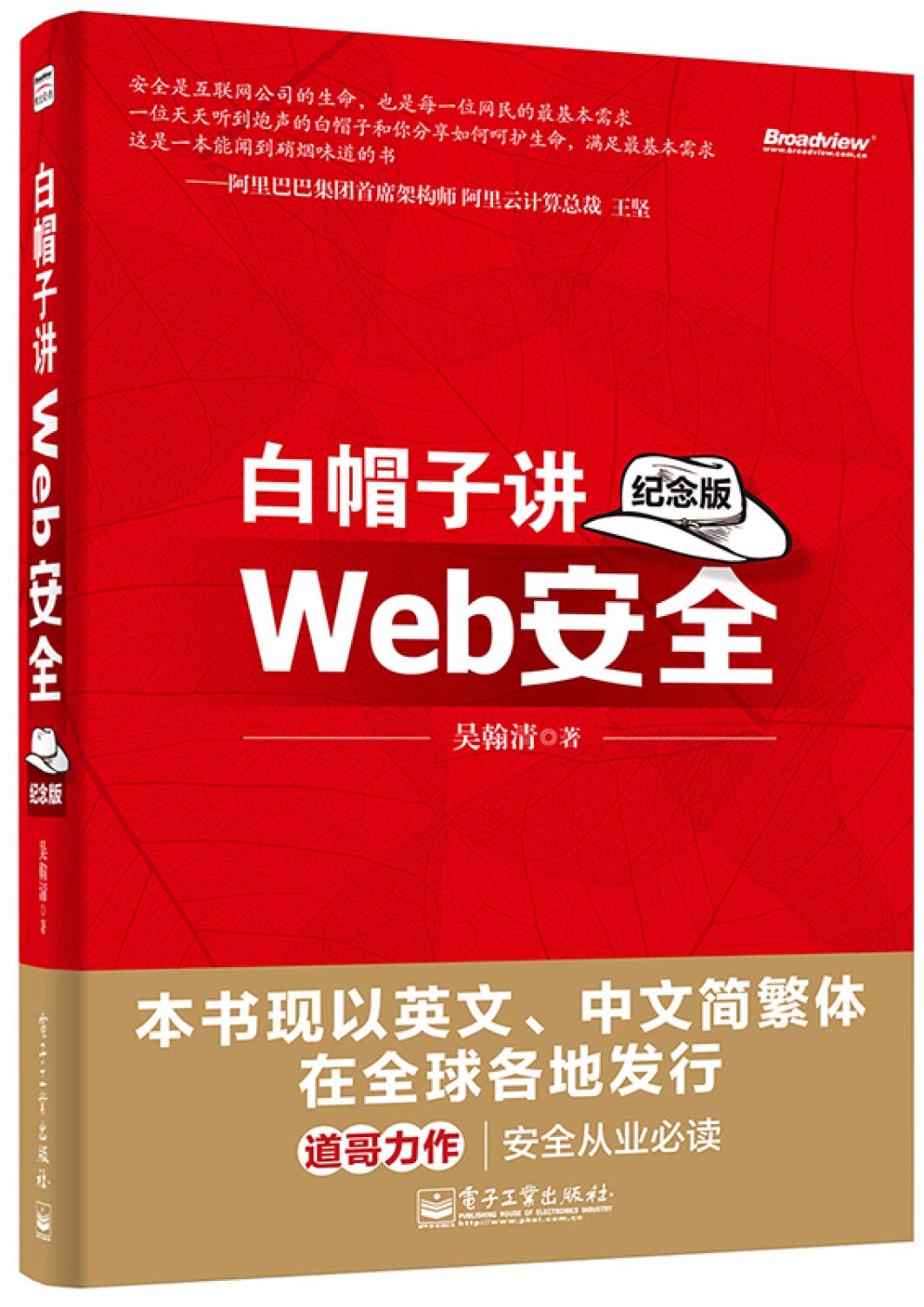 白帽子讲Web安全 纪念版+Web安全攻防:渗透测试实战指南+从0到1:CTFer成长之路 黑客攻防 book