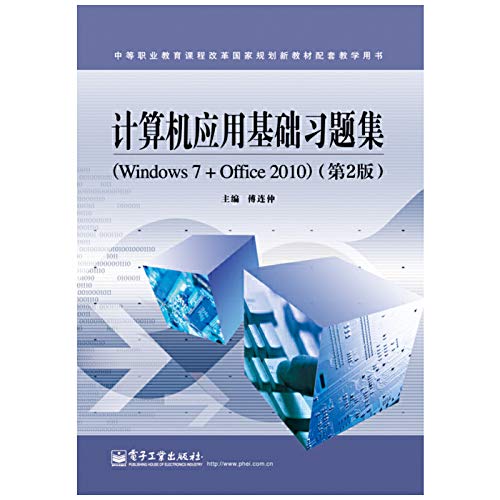 计算机应用基础习题集（Windows 7+Office 2010）（第2版） Books