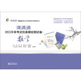 【正版二手9成新】课课通对口升学考试仿真模拟测试卷数学 陆军,李龙山,狄昌进 Books