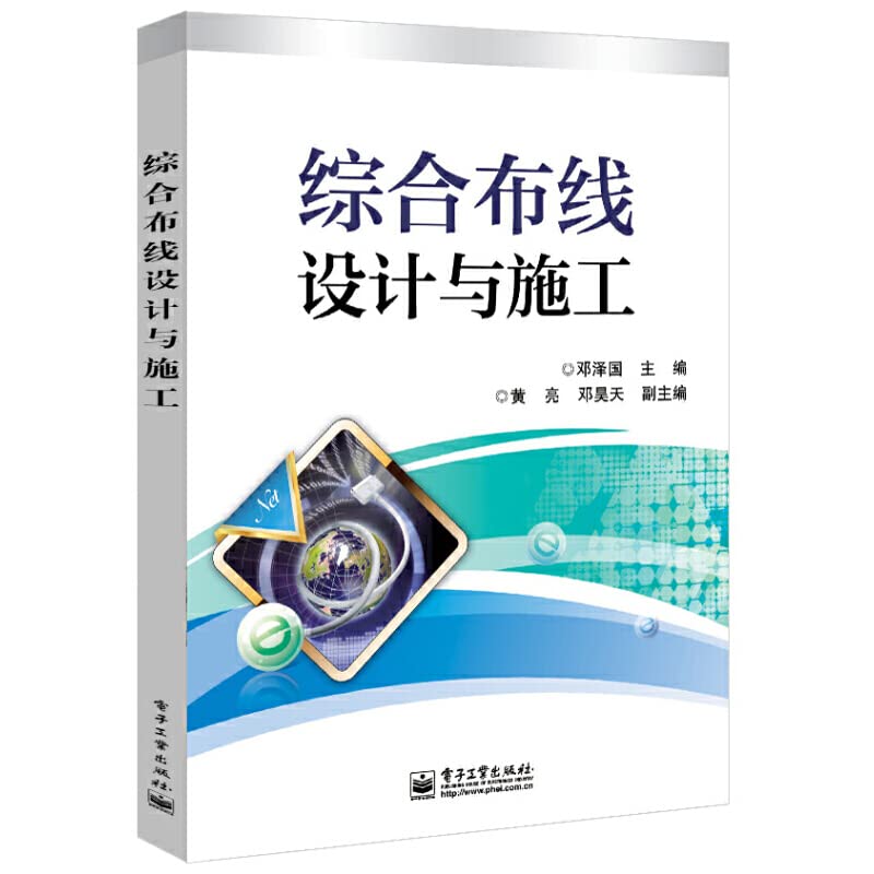 【旧书二手书8新正版】综合布线设计与施工 邓泽国 9787121251276 电子工业出版社 Books