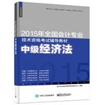 2015年全国会计专业技术资格考试辅导教材中级经济法 Books
