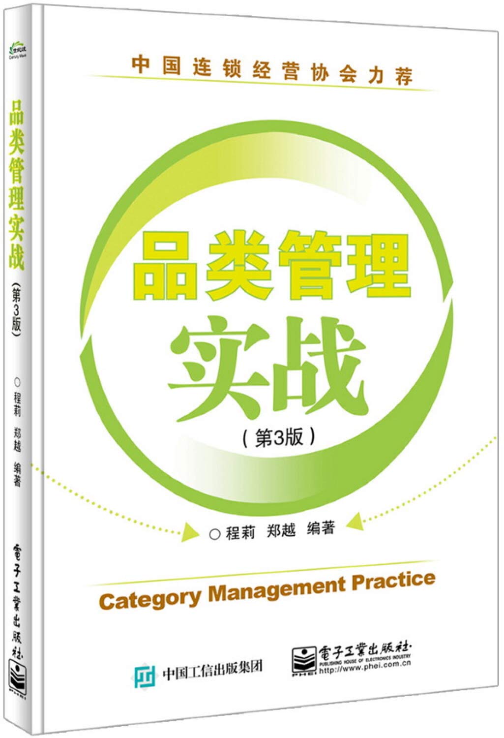 品类管理实战（第3版）》(程莉，郑越) Books