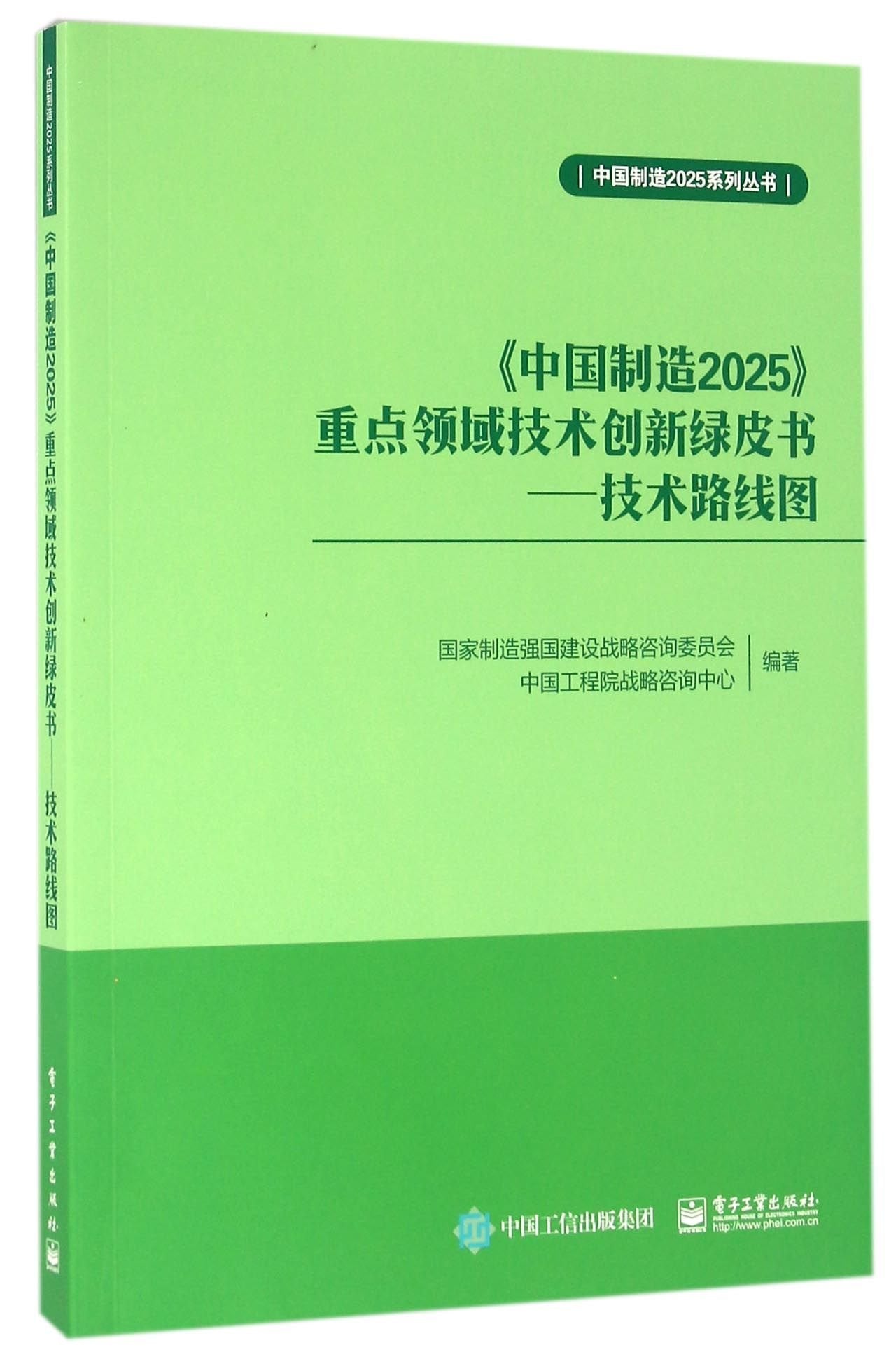 《中国制造2025》重点领域技术创新绿皮书――技术路线图 Books