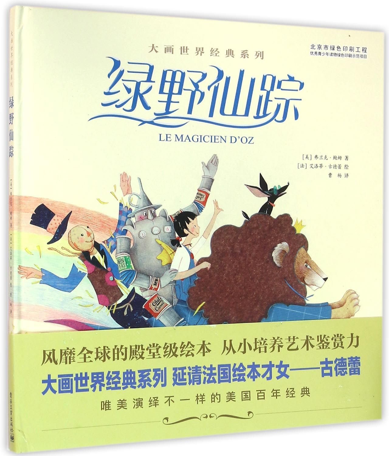 绿野仙踪 【美】L. Frank Baum弗兰克·鲍姆 【法】艾洛蒂·古德 9787121283642 Books