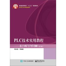 自动化专业规划教材·普通高等教育"十三五"规划教材·PLC技术实用教程:基于西门子S7-300(第2版) book