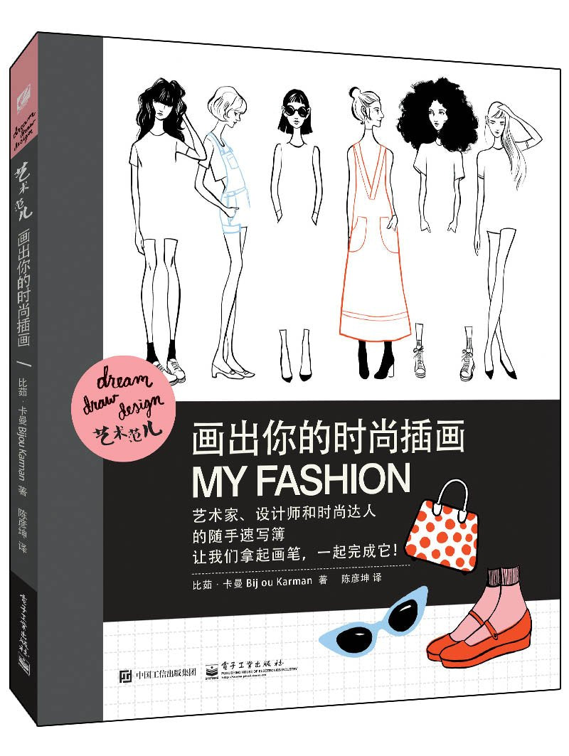 艺术范儿 画出你的时尚插画（全彩） Books