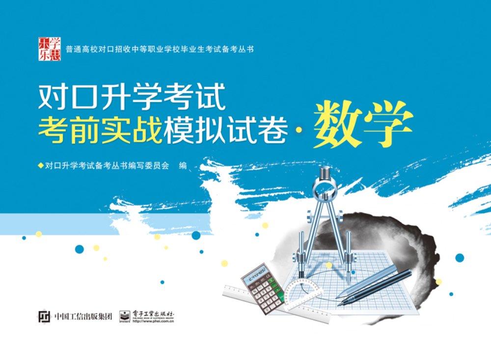 乐学乐思·普通高校对口招收中等职业学校毕业生考试备考丛书·对口升学考试考前实战模拟试卷:数学 Books