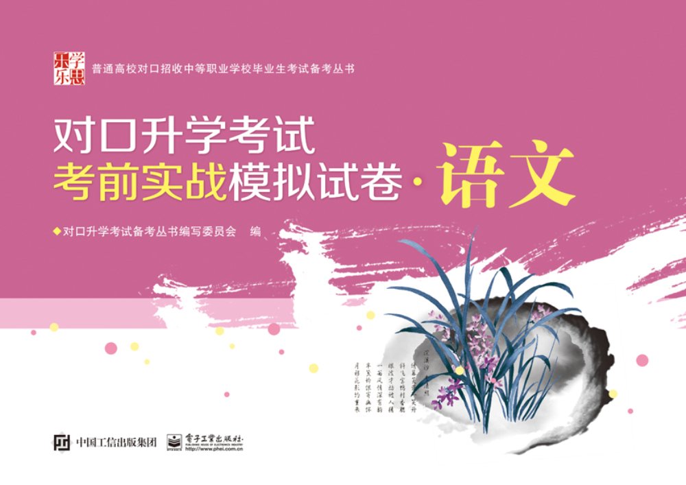 乐学乐思·普通高校对口招收中等职业学校毕业生考试备考丛书:对口升学考试考前实战模拟试卷·语文 Books