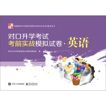 对口升学考试考前实战模拟试卷·英语*9787121301292 对口升学考试备考丛书编写委员会 Books