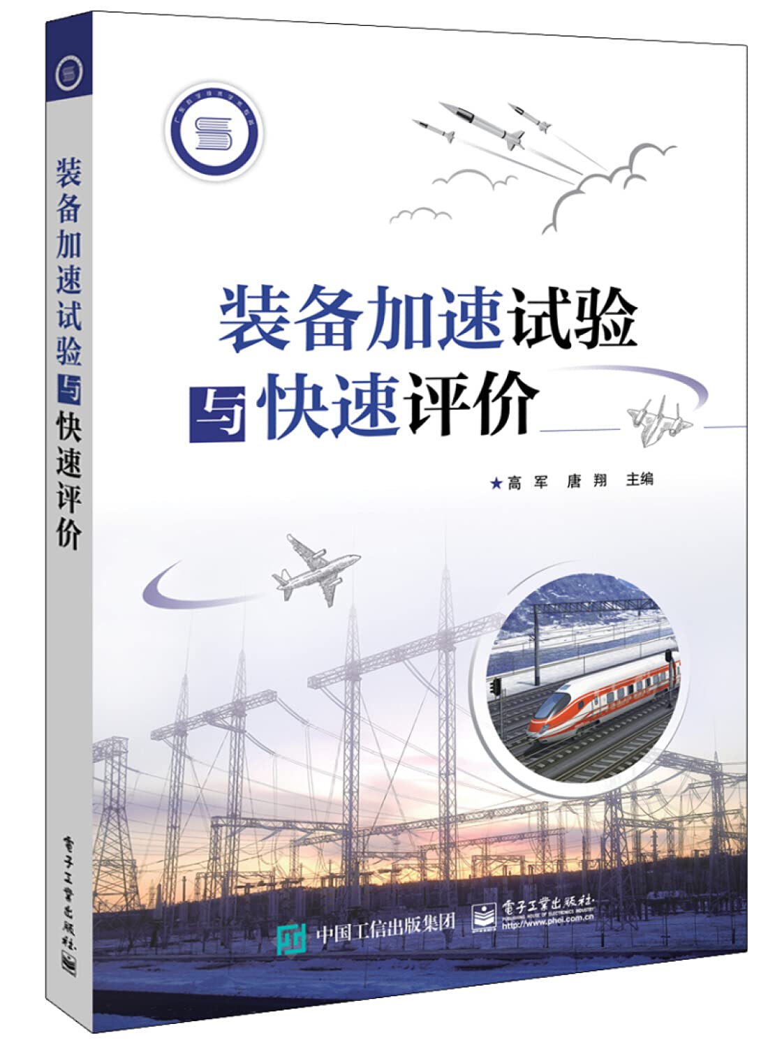 装备加速试验与快速评价 9787121301308 【新华书店 品质无忧】 Books