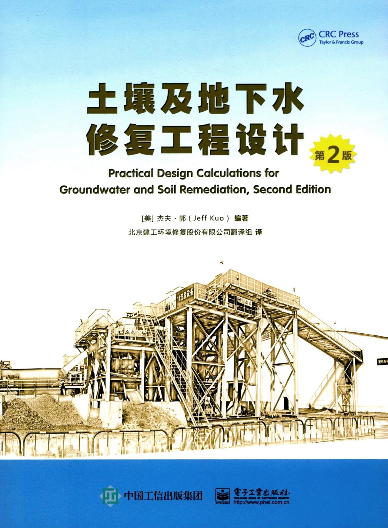 土壤及地下水修复工程设计（第2版） Books