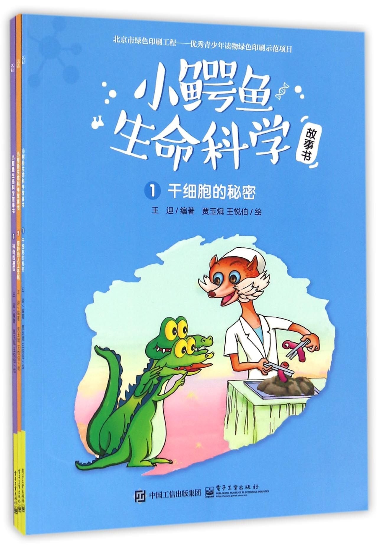 Little Crocodile's Story Books of Life Science( 3 books) (Chinese Edition) Children's books