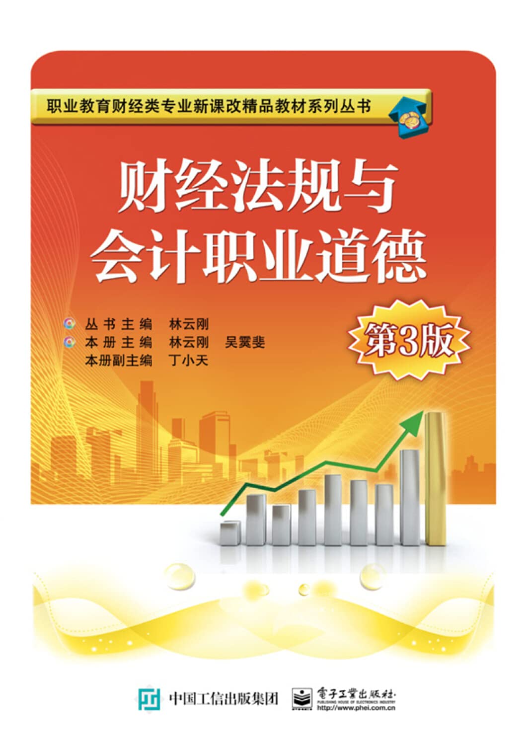 财经法规与会计职业道德（第3版） Books