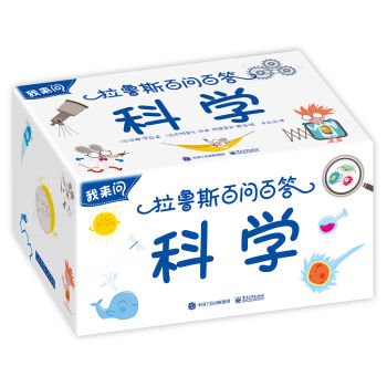 我来问 拉鲁斯百问百答 科学（全彩）（含附件1份）*9787121301612 Anne Royer（安娜罗亚）,车丛丛 Books
