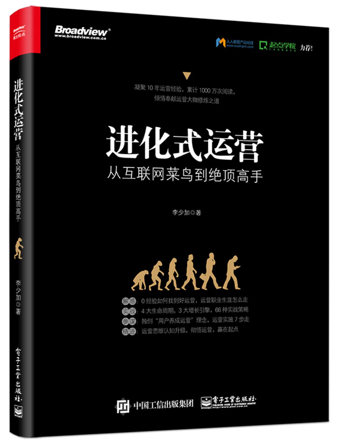 进化式运营：从互联网菜鸟到绝顶高手 Books