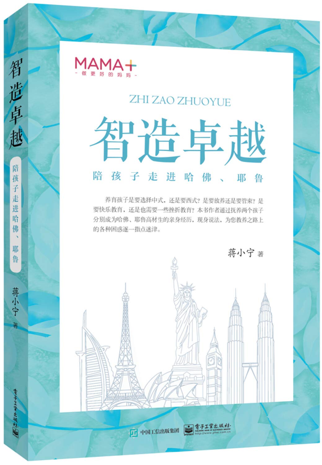 智造卓越――陪孩子走进哈佛、耶鲁 Books