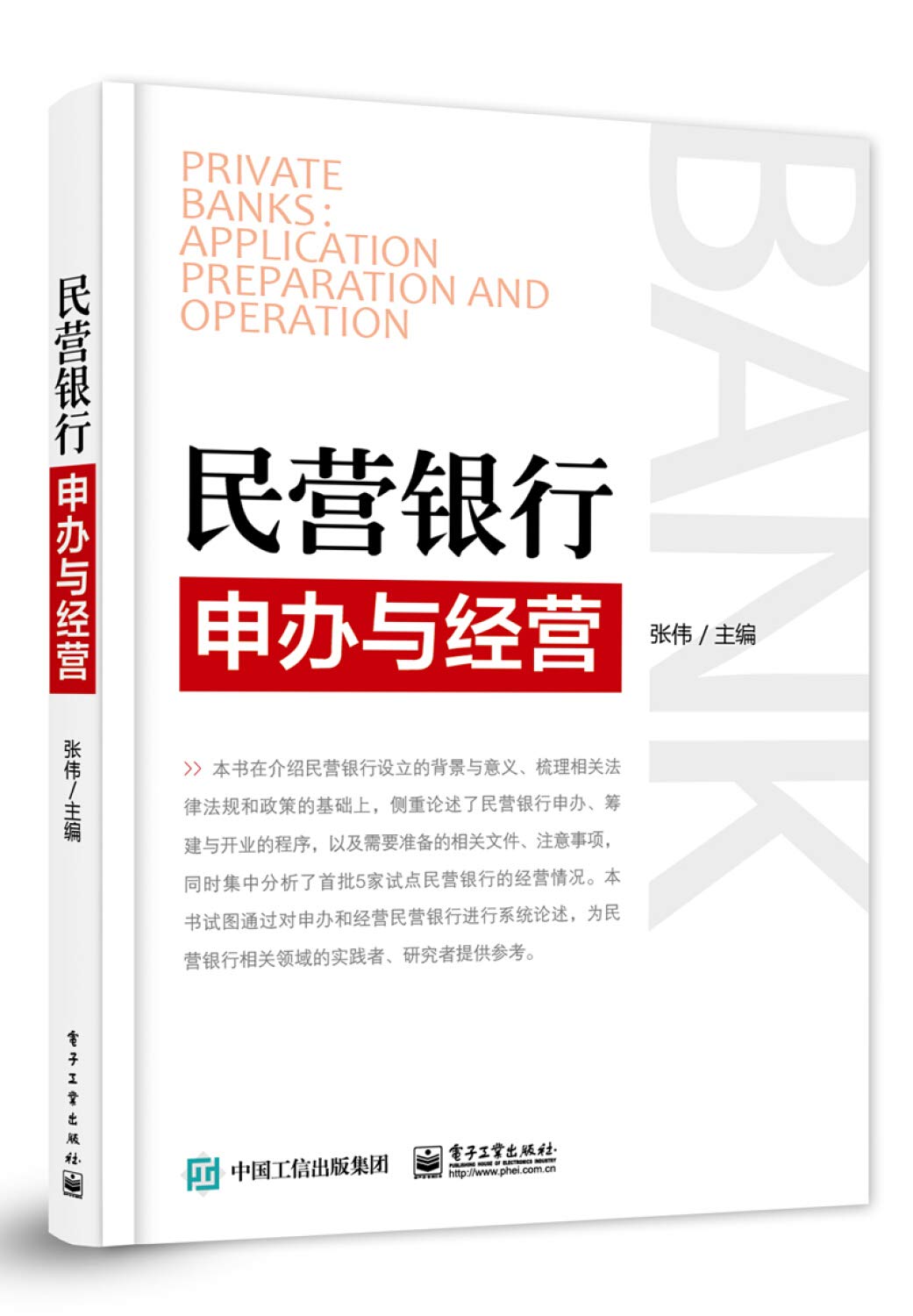 民营银行申办与经营 张伟 电子工业出版社 9787121302015 Books