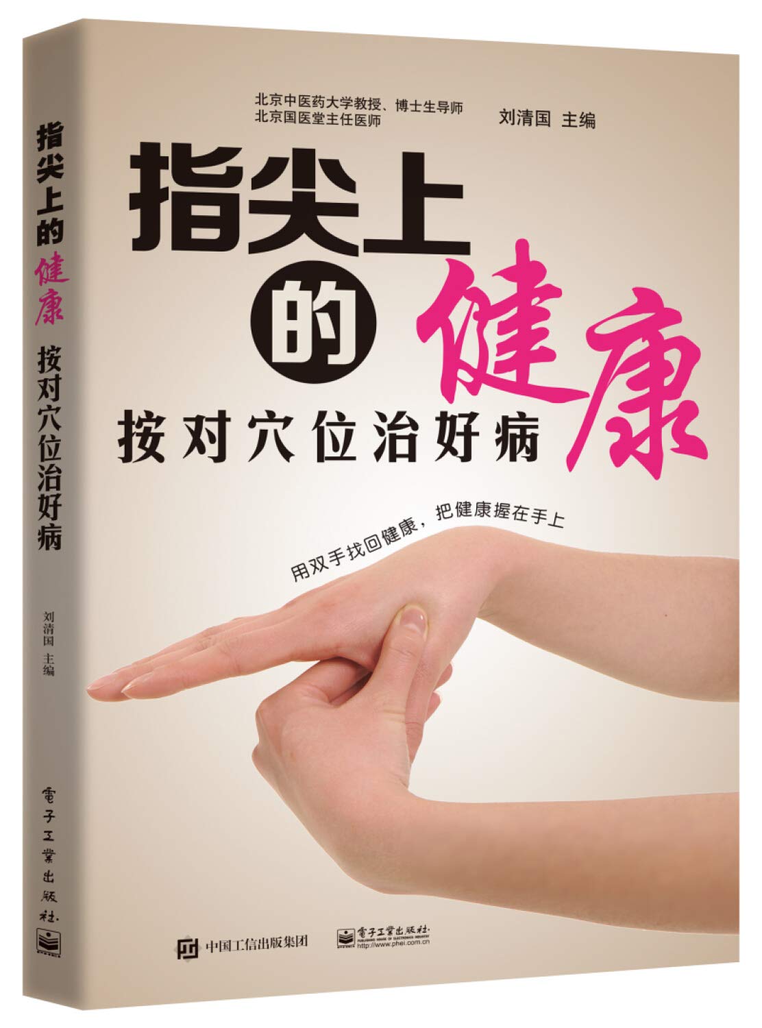 指尖上的健康——按对穴位治好病 Books