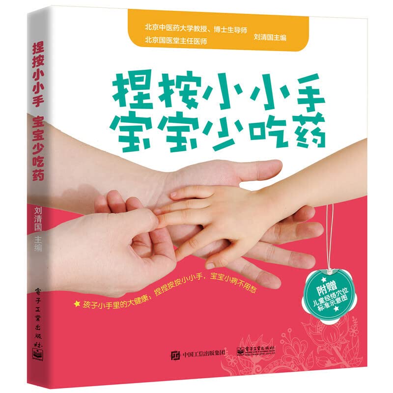 捏按小小手 宝宝少吃药 育儿/家教 刘清国主编 电子工业出版社 9787121302084 Books