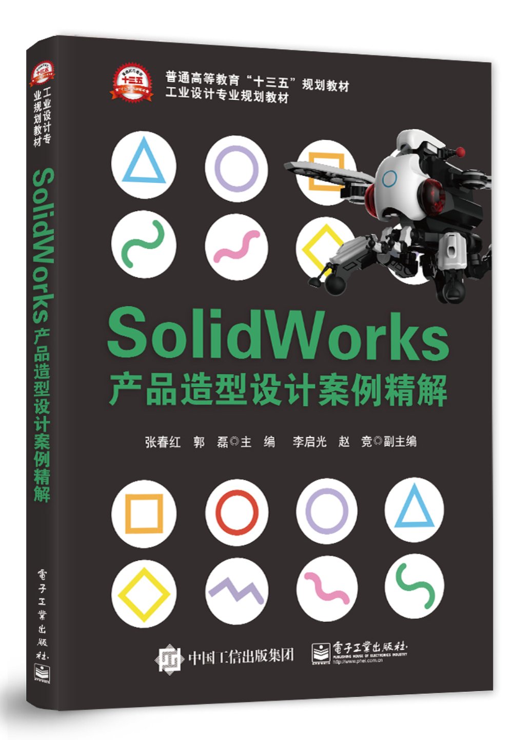 Solidworks产品造型设计案例精解 Books
