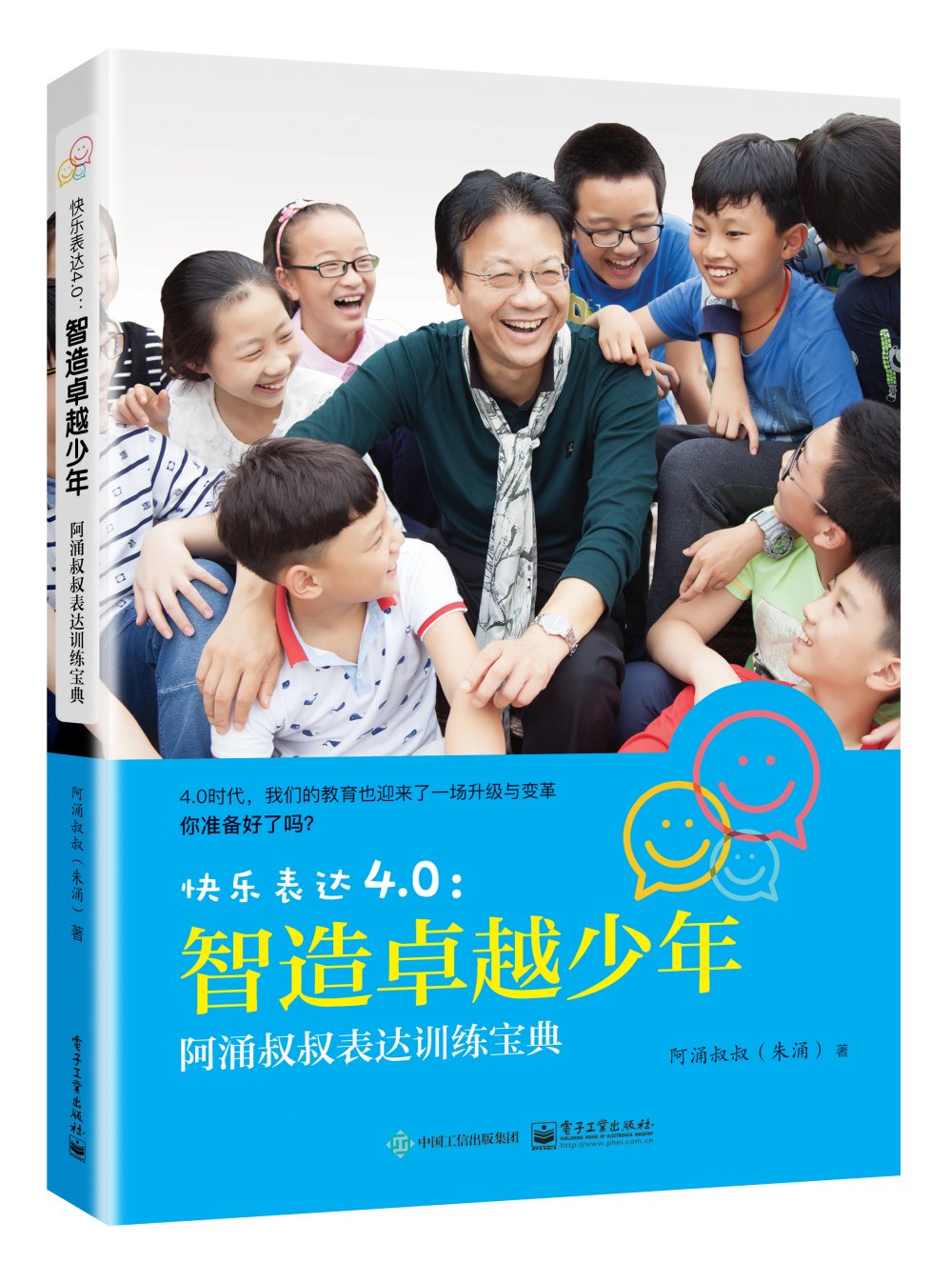 快乐表达4.0：智造卓越少年――阿涌叔叔表达训练宝典 Books