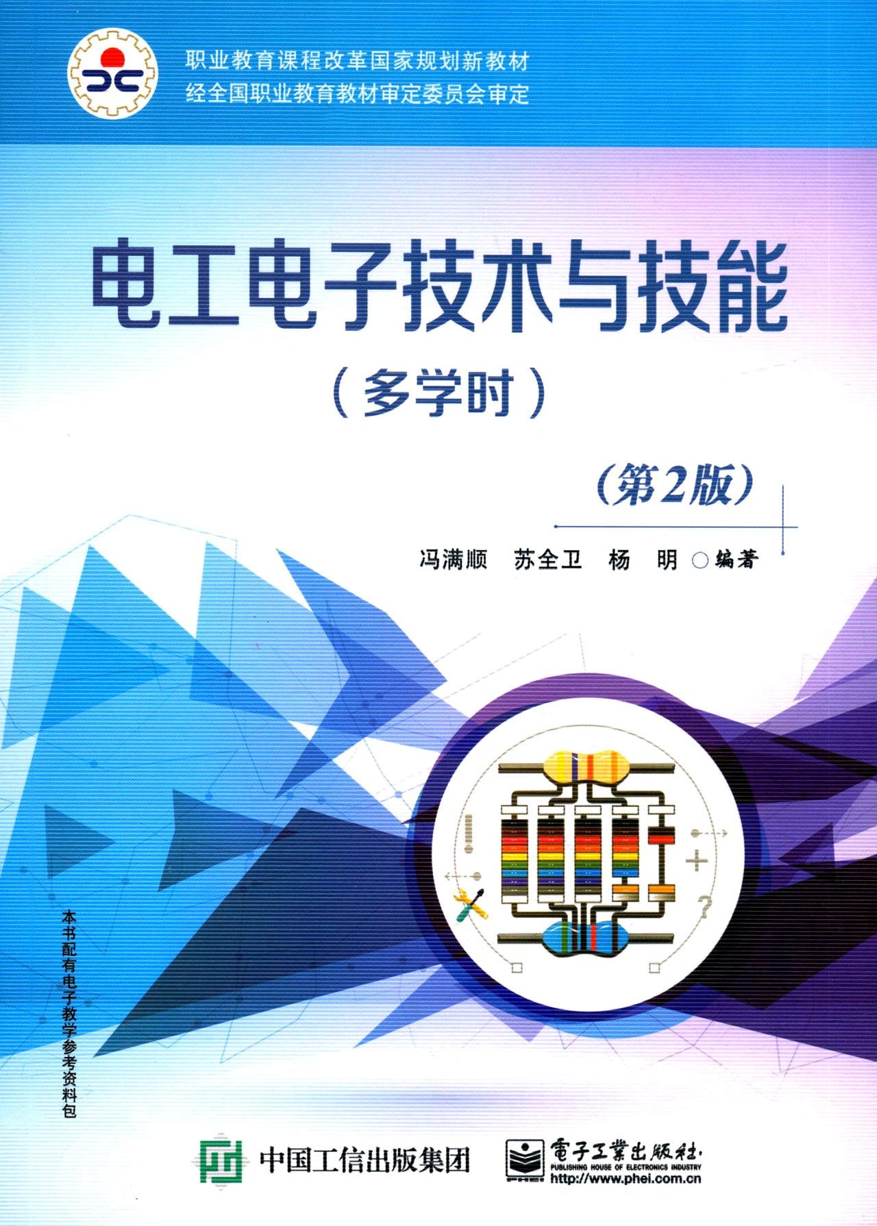 职业教育课程改革国家规划新教材:电工电子技术与技能(多学时)(第2版) Books