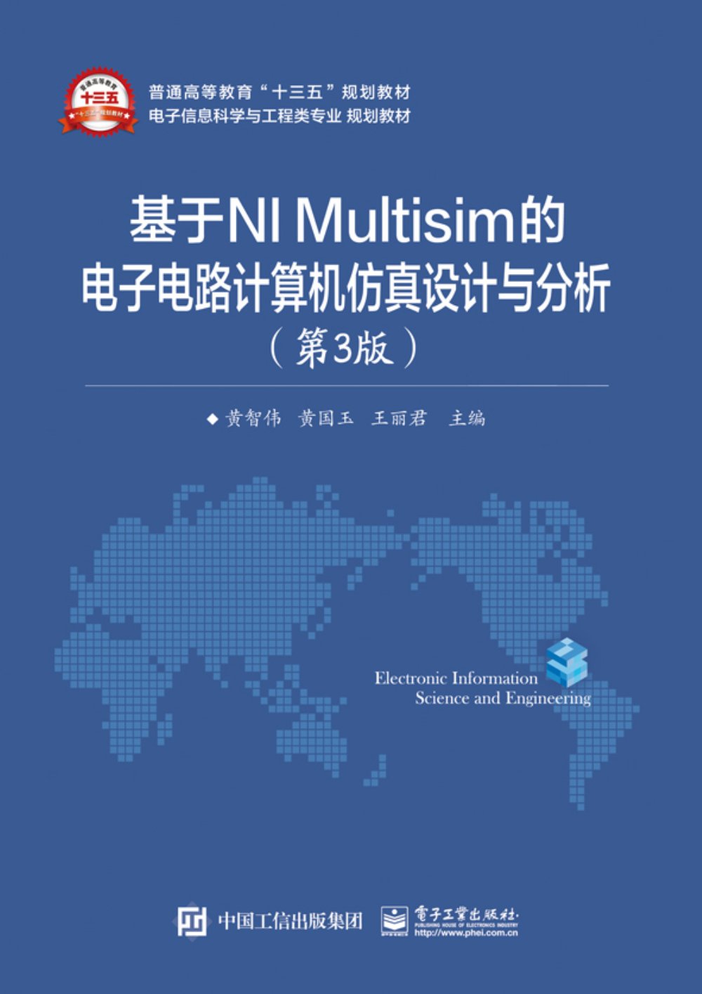 基于NI Multisim的电子电路计算机仿真设计与分析（第3版） Books