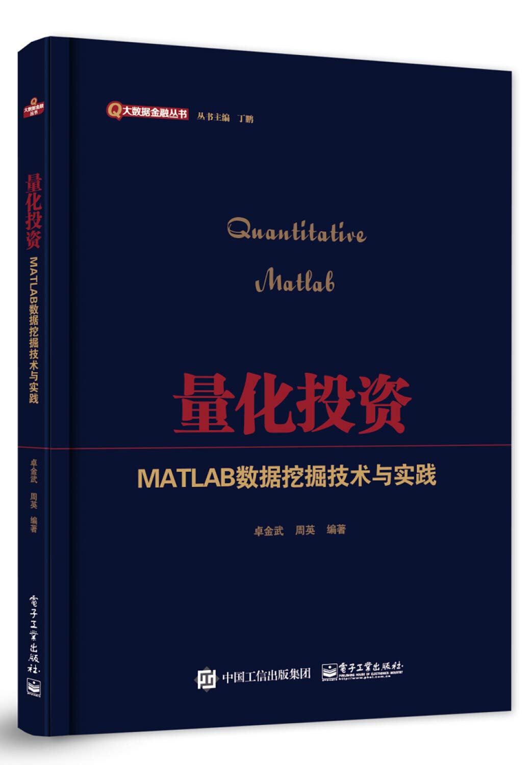 打开量化投资的黑箱+量化投资：数据挖掘技术与实践+主动投资组合管理：创造高收益并控制风险 Books